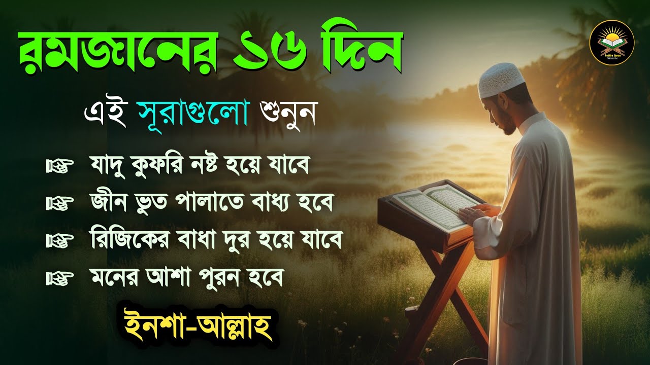রমজানের ১৬তম দিন এইসূরাগুলো শুনুন - জীন, রোগ, দুশ্চিন্তা, বদনজর, রিজিকের বাধা দুর হবে ইনশাআল্লাহ