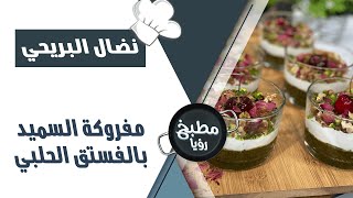 مفروكة السميد بالفستق الحلبي - الشيف نضال البريحي