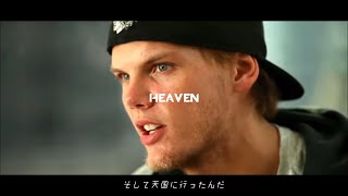 Avicii - Heaven (Lyric Video) ft. Simon Aldred [和訳付き] Tribute 2021