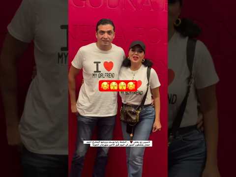 لابسين زي بعض النجمة رانيا يوسف وزوجها المخرج احمد جمال يلتقطون الصور في اليوم قبل الاخير