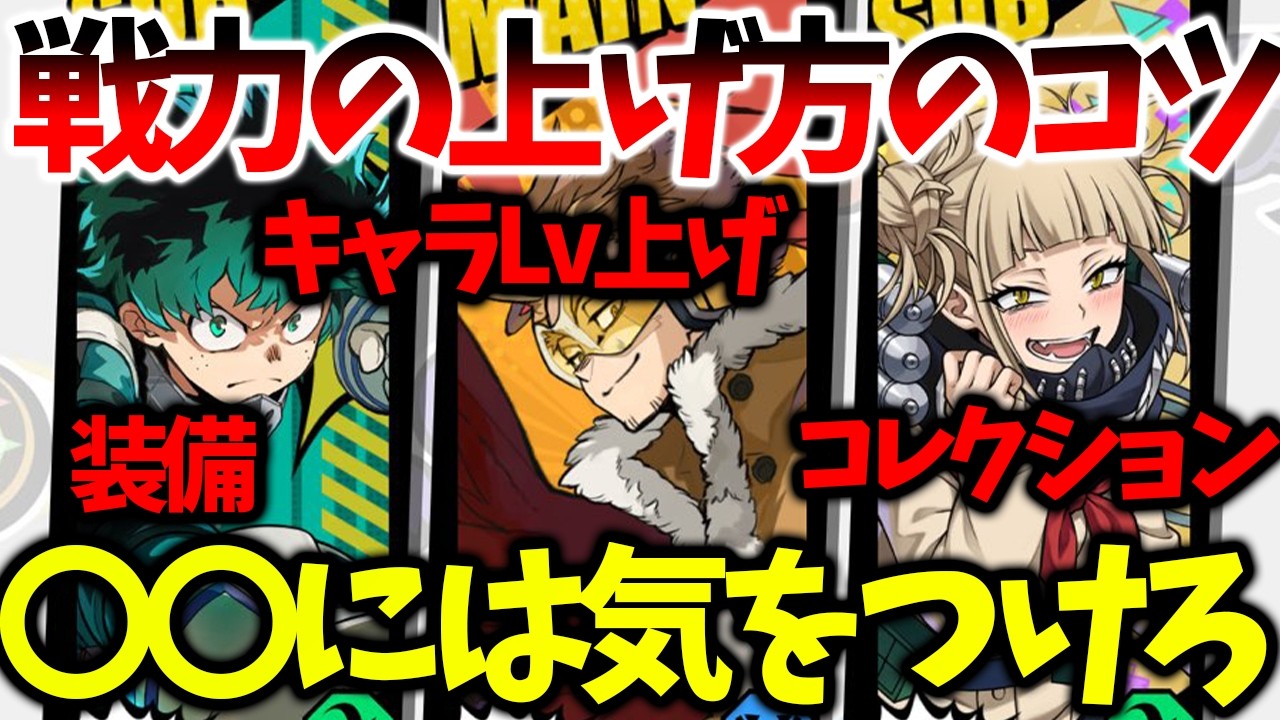 My Hero Ultra Smash] How to Easily Increase Your Battle Power: Don