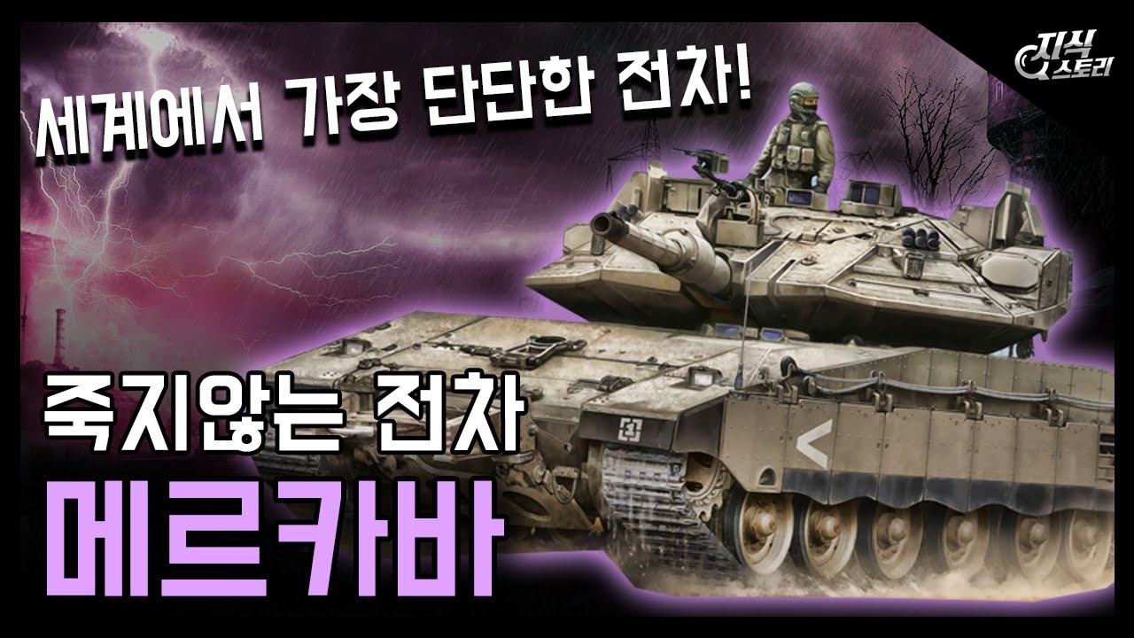 불멸의 전차 "메르카바" / 세계에서 가장 단단한 탱크! [지식스토리]