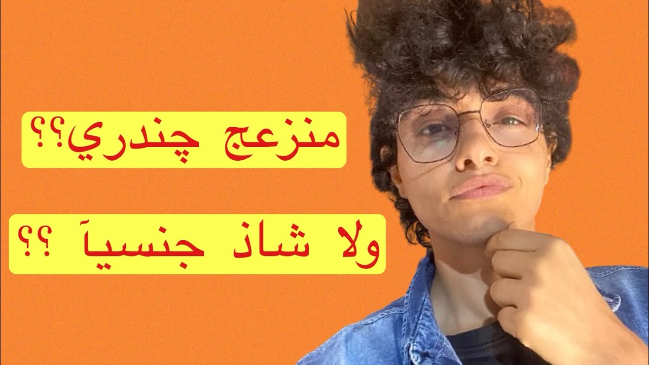 الشذوذ الجنسي | هل المنزعج جندريا شاذ جنسيا ؟! - YouTube