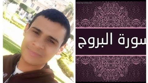 شاب يقلد الشيخ ماهر المعيقلي في سورة البروج