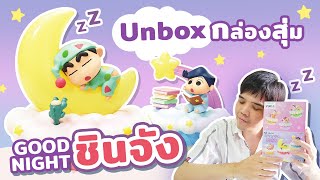 Unboxing! Rement Shinchan (Good Night Collection)