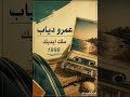 ملك إيديك❤️عمرو دياب❤️1998