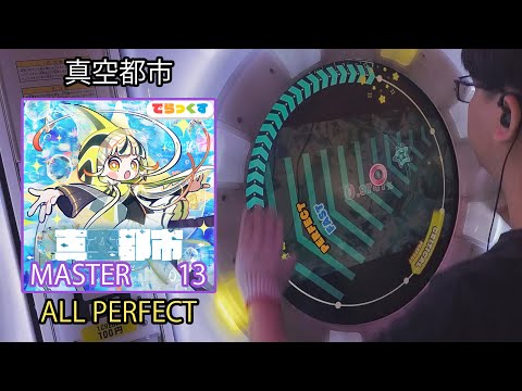 「maimaiでらっくす」真空都市 でらっくす譜面 MASTER ALL PERFECT