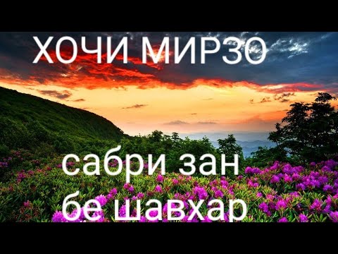 Зан чанд мох бе шавхар сабр мекунад Хочи Мирзо