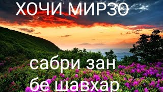 Зан чанд мох бе шавхар сабр мекунад Хочи Мирзо