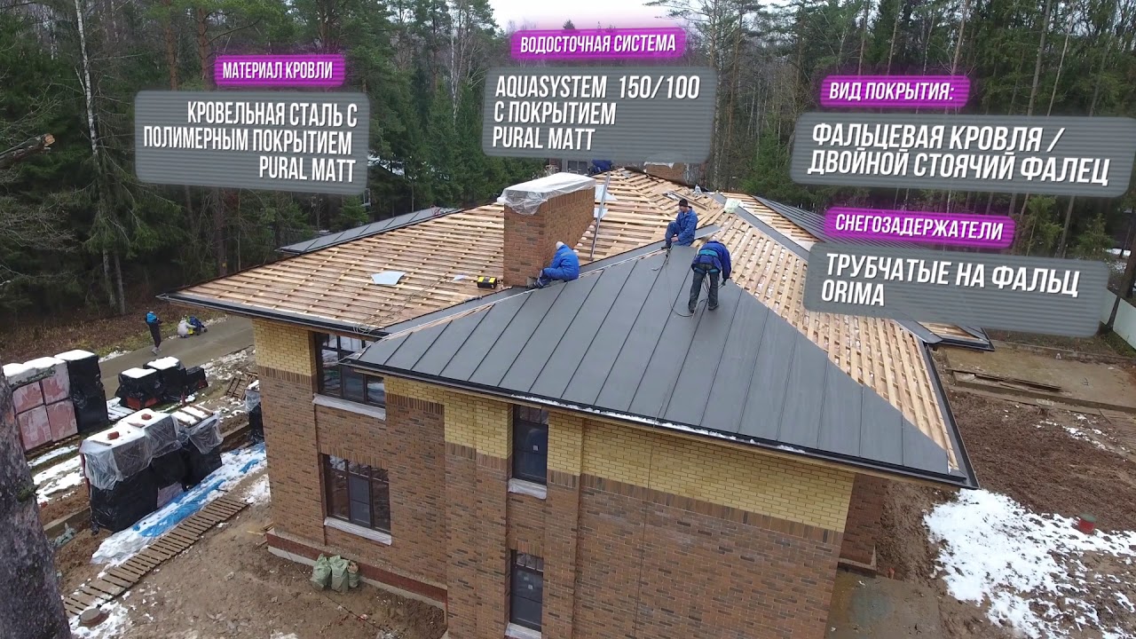 Монтаж крыши частного дома. Фальцевая кровля. Pural Matt. - YouTube