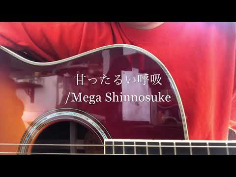 甘ったるい呼吸(short ver.)/Mega Shinnosuke 女子高生が弾き語ってみた