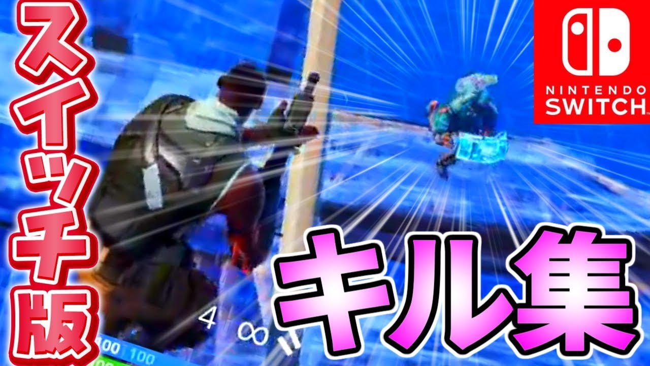 フォートナイト ジャイロなしスイッチ勢の超かっこいいキル集 Part8 Youtube