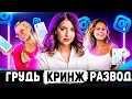 ДИДЕНКО И ЕЁ ДЫНЬКИ / КРИНЖ | ИНСТАСАМКА И EVDKLAR ПОСТУЧАЛИ СНИЗУ