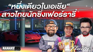 สาวไทยนักซิ่งเฟอร์รารี่ "หนึ่งเดียวในเอเชีย" !!! | #คันนี้ดี EP.42