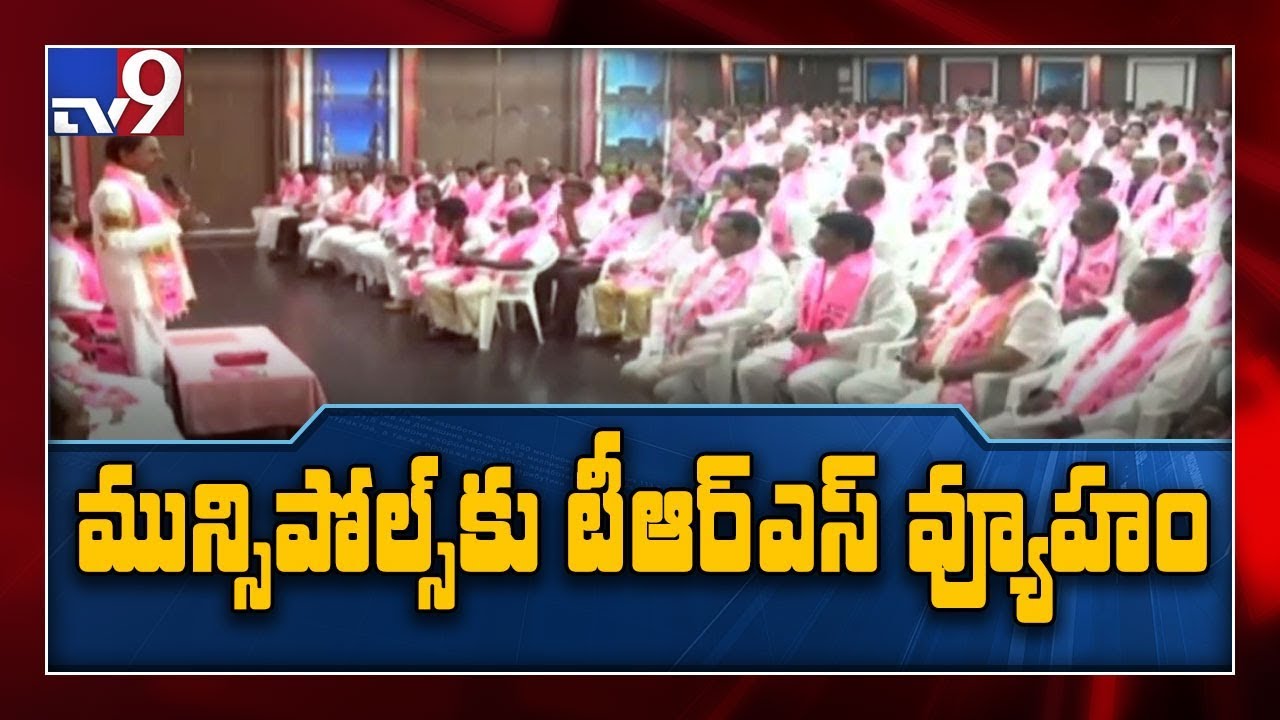CM KCR meeting with party leaders on Municipal polls today - TV9