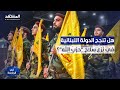 قيادي بـالقوات: جنون حزب الله بسبب كلمة جوزيف عون.. ونصرالله قالها أولًا! - في الواجهة