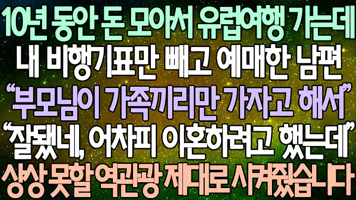 반전 사연 10년 동안 돈 모아서 유럽여행 가는데 내 비행기표만 빼고 예매한 남편 “부모님이 가족끼리만 가자고 해서” 상상 못할 역관광 제대로