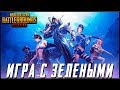 PUBG MOBILE 0.13.5 - ДЕНЬ ВИП ПОДПИСЧИКА! ИГРА НА РЕЙТИНГ | ПУБГ МОБАЙЛ НА ПК