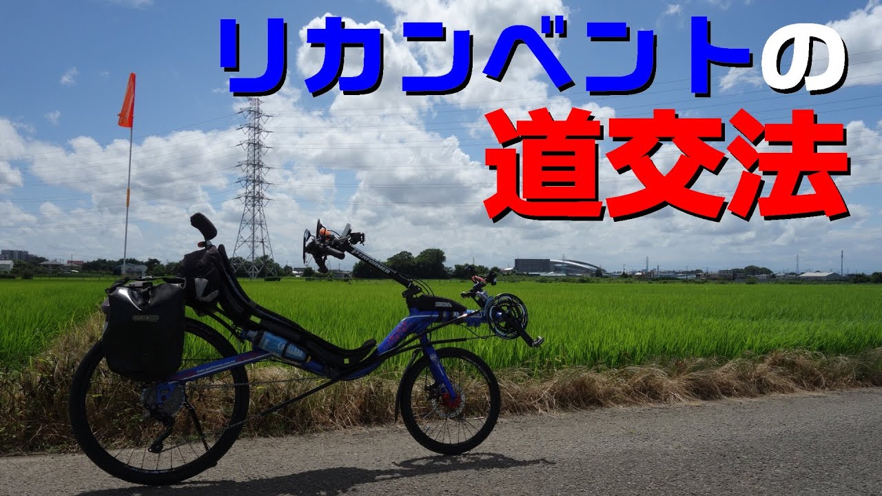 Can recumbent bikes run on public roads? - YouTube