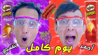 تحدي يوم كامل لون احمر ضد بنفسجي? | أي لون تختارون ؟ ?Color Challenge