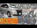 【トヨタ ノア】-試乗編- タイムズカープラスのプレミアム車を試乗レポート!(高速道路も走ります)≪4K画質≫