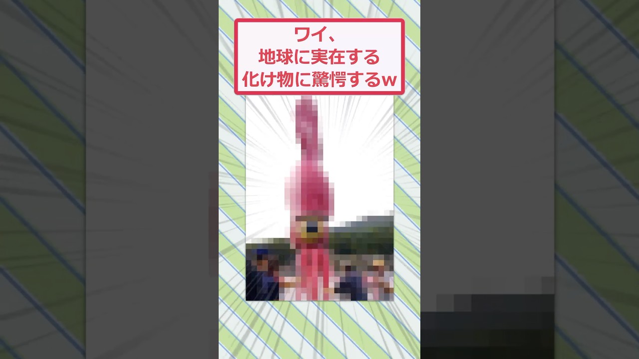 ワイ、地球に実在する化け物に驚愕するww #2ch面白いスレ #2ch #5ch #shorts