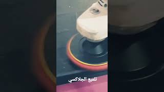 طرق تلميع الرخام والجرانيت