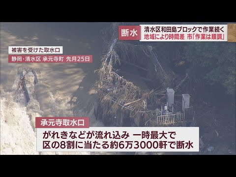 台風15号による…断水いまだ全く水が出ない地区も　静岡市は5日までに完全復旧目指す
