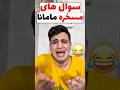 سوال های مسخره مامانا 