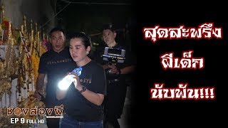 วิญญาณ​เด็กนับพัน..วัดไผ่เงิน!!! EP.9 (Full) | ส่องผี