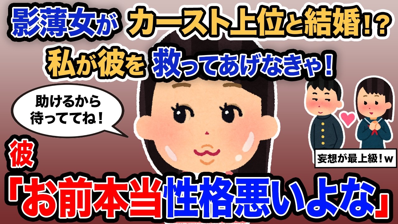 【2ch報告者キチ】「影薄女がカースト上位と結婚！？私が彼を救ってあげなきゃ！」→彼「お前本当性格悪いよな」【ゆっくり解説】