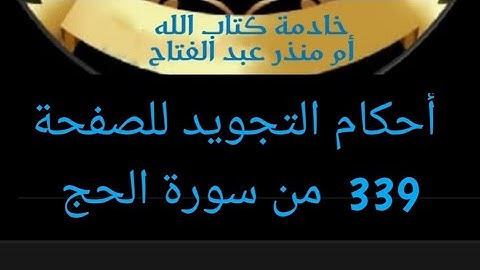@tajweedkoraan الصفحة (339) من سورة الحج شرح أحكام التجويد.