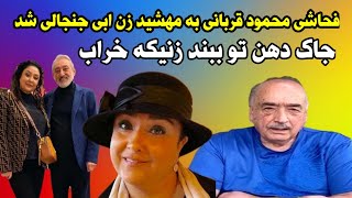 فحاشی شوهر گوگوش محمود قربانی به زن ابی مهشید _ زنیکه خراب دهن تو ببند _ ماجرای کامل