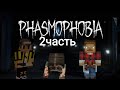 phasmofobia в Майнкрафт 😨#2 #minecraft #майнкрафт #mods #моды #fasmofobia #фазмофобия