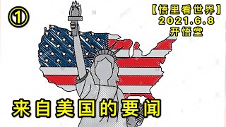 KWT1890(1)来自美国的要闻20210608-1【悟里看世界】