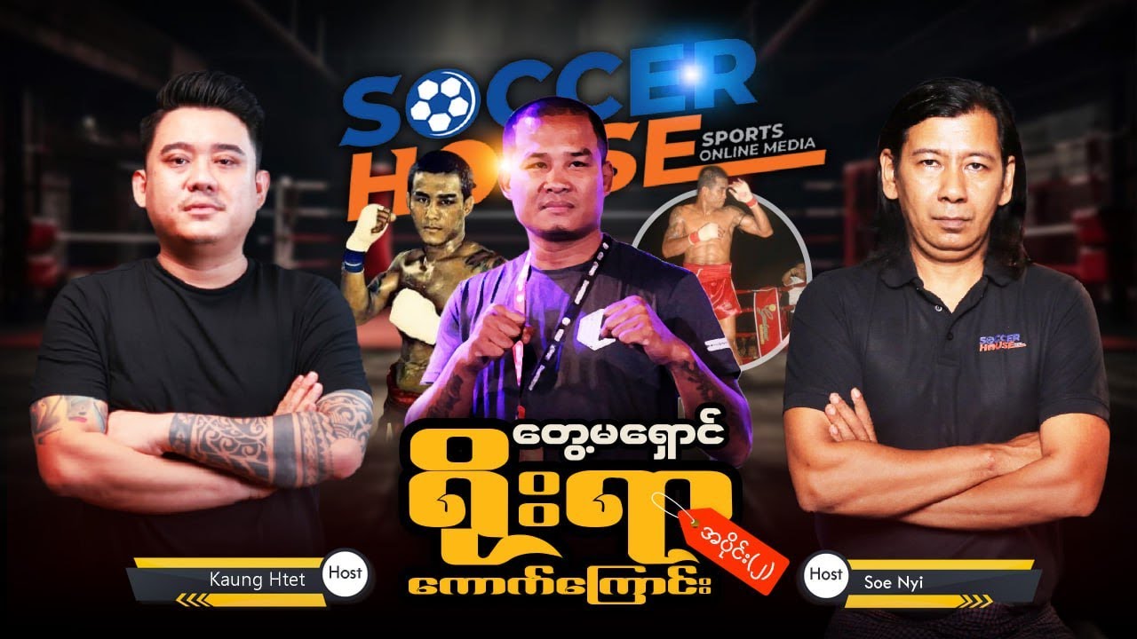 ⭐​ ရိုးရာကောက်ကြောင်း | တွေ့မရှောင် (ဒုတိယပိုင်း)