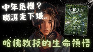 🐻《重啟人生》發掘生命價值的啟蒙書：把餘生過好的簡單建議（好書推薦：From Strength to Strength）【啤啤廣東話書評】
