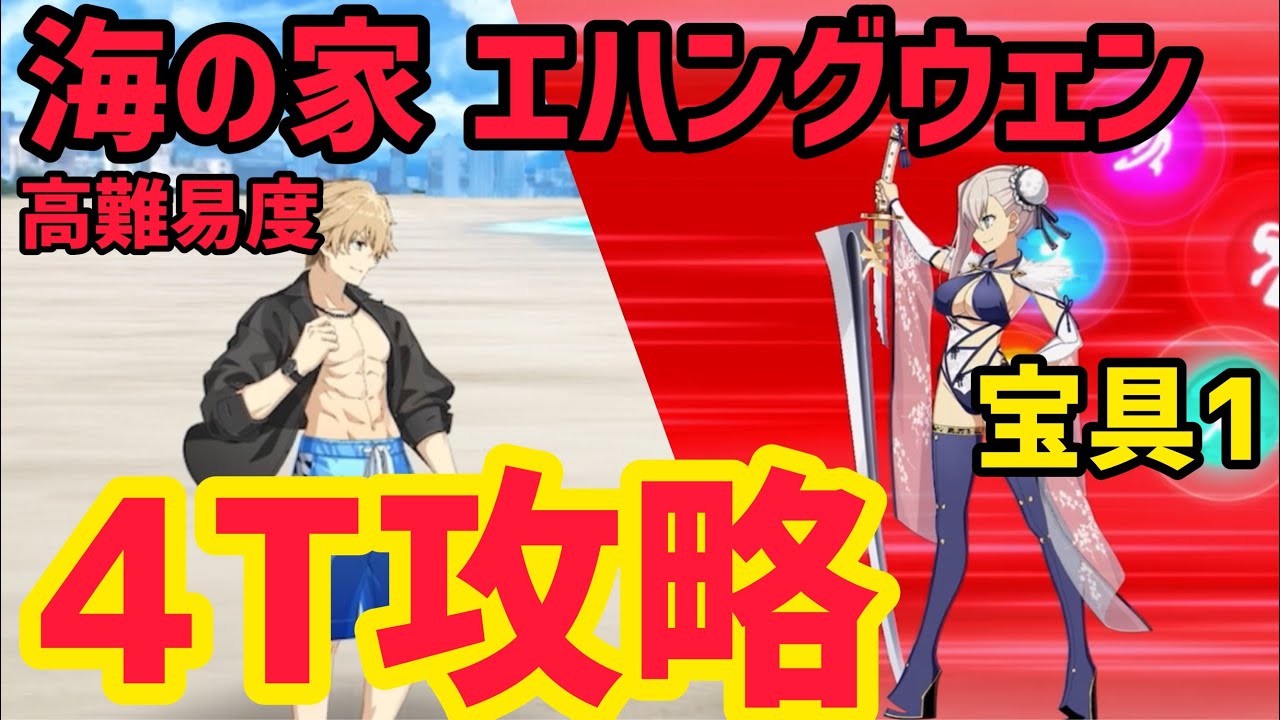 FGO】宝具1水着武蔵で4T攻略 高難易度「海の家 エハングウェン」【BB