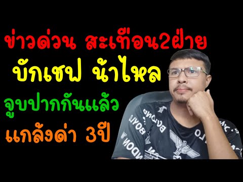 ข่าวด่วน‼️บักเชฟกับน้าไหล‼️จู บป ากกันแล้ว ก่อนหน้าด่ ๅ เอาเป็นเอา ต ๅ ย❓#คดีน้องชมพู่ล่าสุด #กกกอก