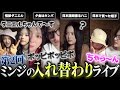 【みんな元気w】第2回 長女ミンジによる日本滞在最終日の入れ替わりライブ!!! ▼なぜか日本語だけ喋りたがるニュジ達が可愛すぎるw【NewJeans / 日本語字幕】
