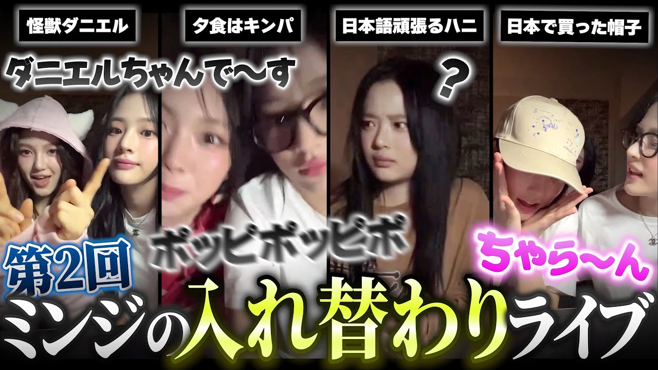 【みんな元気w】第2回 長女ミンジによる日本滞在最終日の入れ替わりライブ!!! ▼なぜか日本語だけ喋りたがるニュジ達が可愛すぎるw【NewJeans / 日本語字幕】