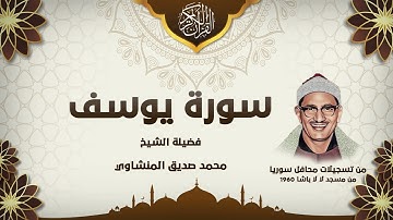 تلاوة تأخدك لعالم من الهدوء والسكينه وراحة البال | سورة يوسف | محمد صديق المنشاوى