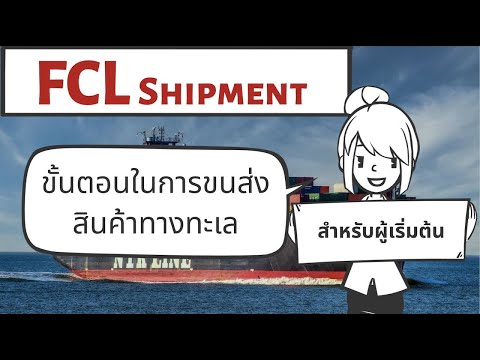 ขั้นตอนในการนำเข้าและส่งออกสินค้าทางเรือ สำหรับผู้เริ่มต้น!