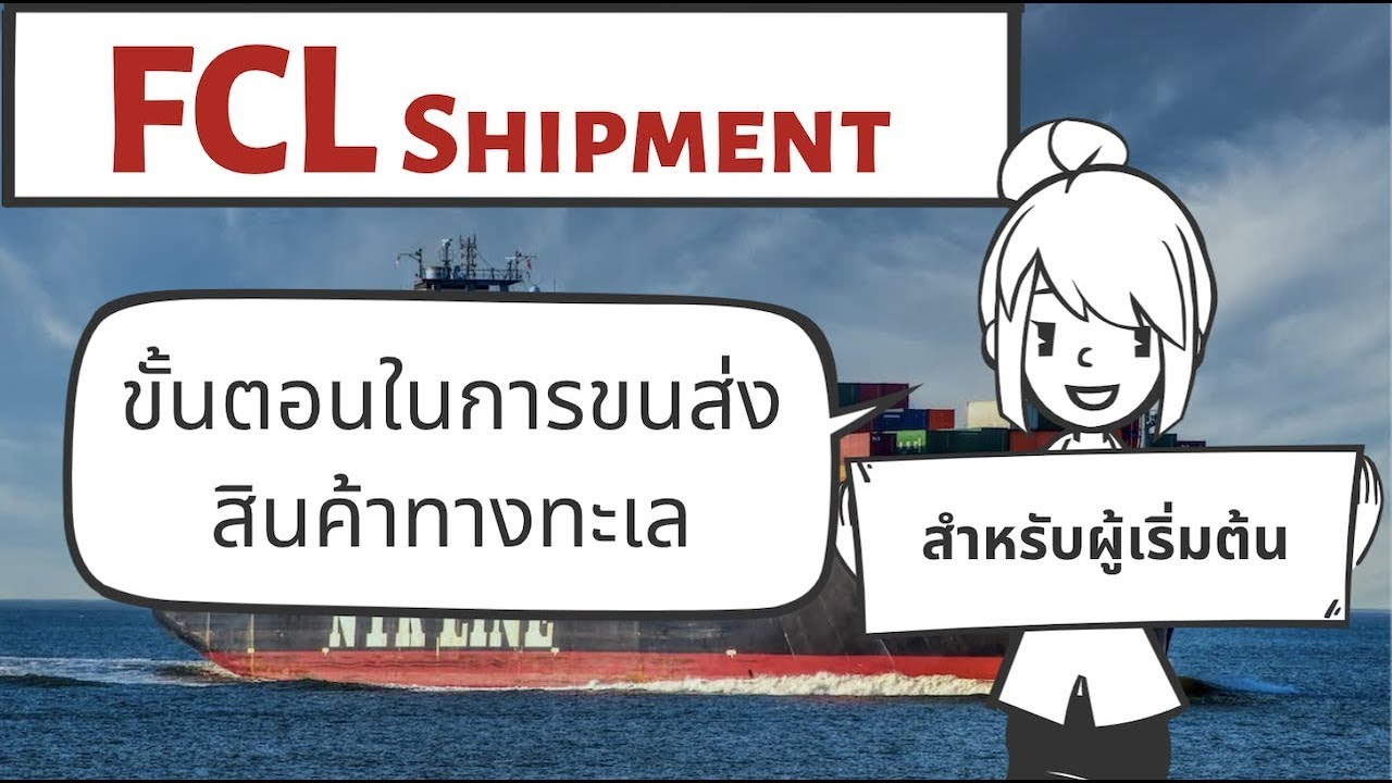 ขั้นตอนในการนำเข้าและส่งออกสินค้าทางเรือ สำหรับผู้เริ่มต้น!