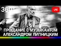 Прощание с Александром Липницким, музыкантом, основателем группы «Звуки Му». Прямая трансляция