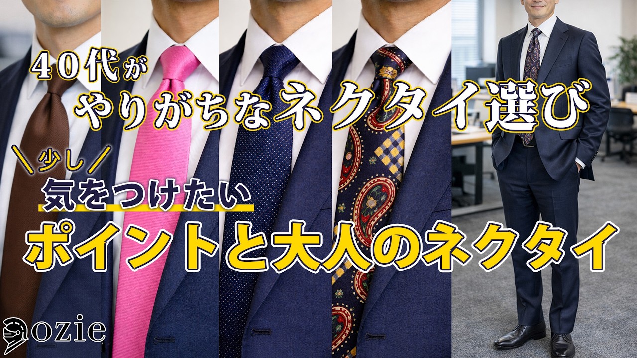 40代がやりがちなネクタイ選び｜少し気をつけたいポイントと大人の