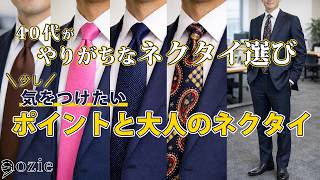 40代がやりがちなネクタイ選び｜少し気をつけたいポイントと大人の