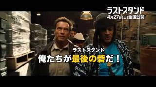 『ラストスタンド』×水道橋博士 前代未聞の大決戦篇