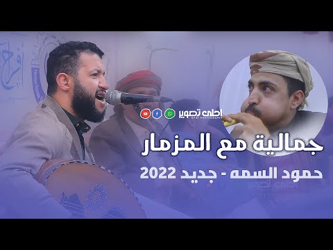 حمود السمه جديد 2022 جمالية مع المزمار الفنان حمود السمه من عرس محمد وهاس