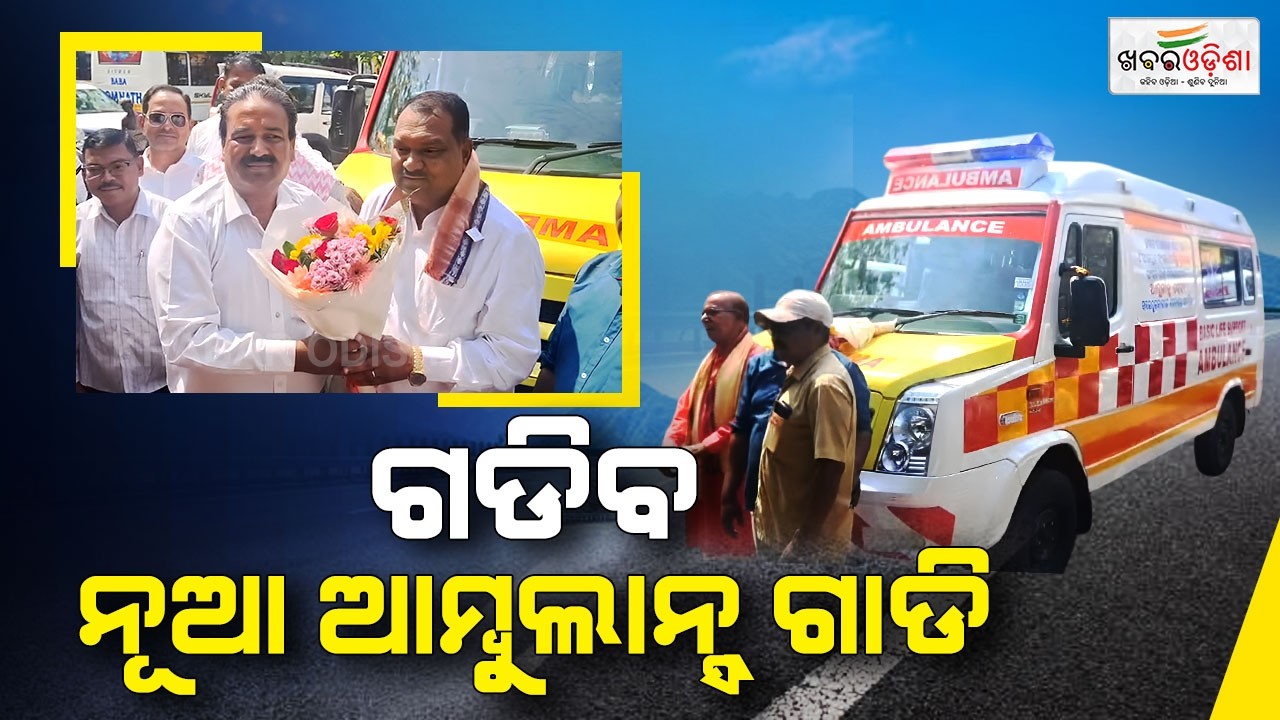 ଗଡିବ ନୂଆ ଆମ୍ବୁଲାନ୍ସ ଗାଡି  | Sambalpur | Khabar Odisha
